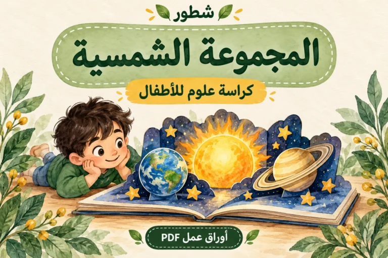 كراسة المجموعة الشمسية للأطفال PDF: الكواكب والأنشطة