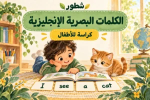 كراسة الكلمات البصرية والجمل الإنجليزية للأطفال PDF