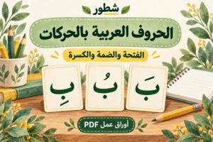 كراسة الحروف العربية بالحركات: الفتحة والضمة والكسرة PDF