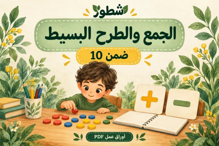 كراسة الجمع والطرح البسيط للأطفال ضمن 10