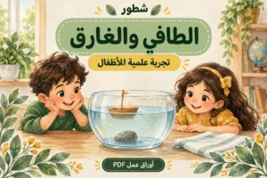 ورقة عمل الطافي والغارق للأطفال PDF