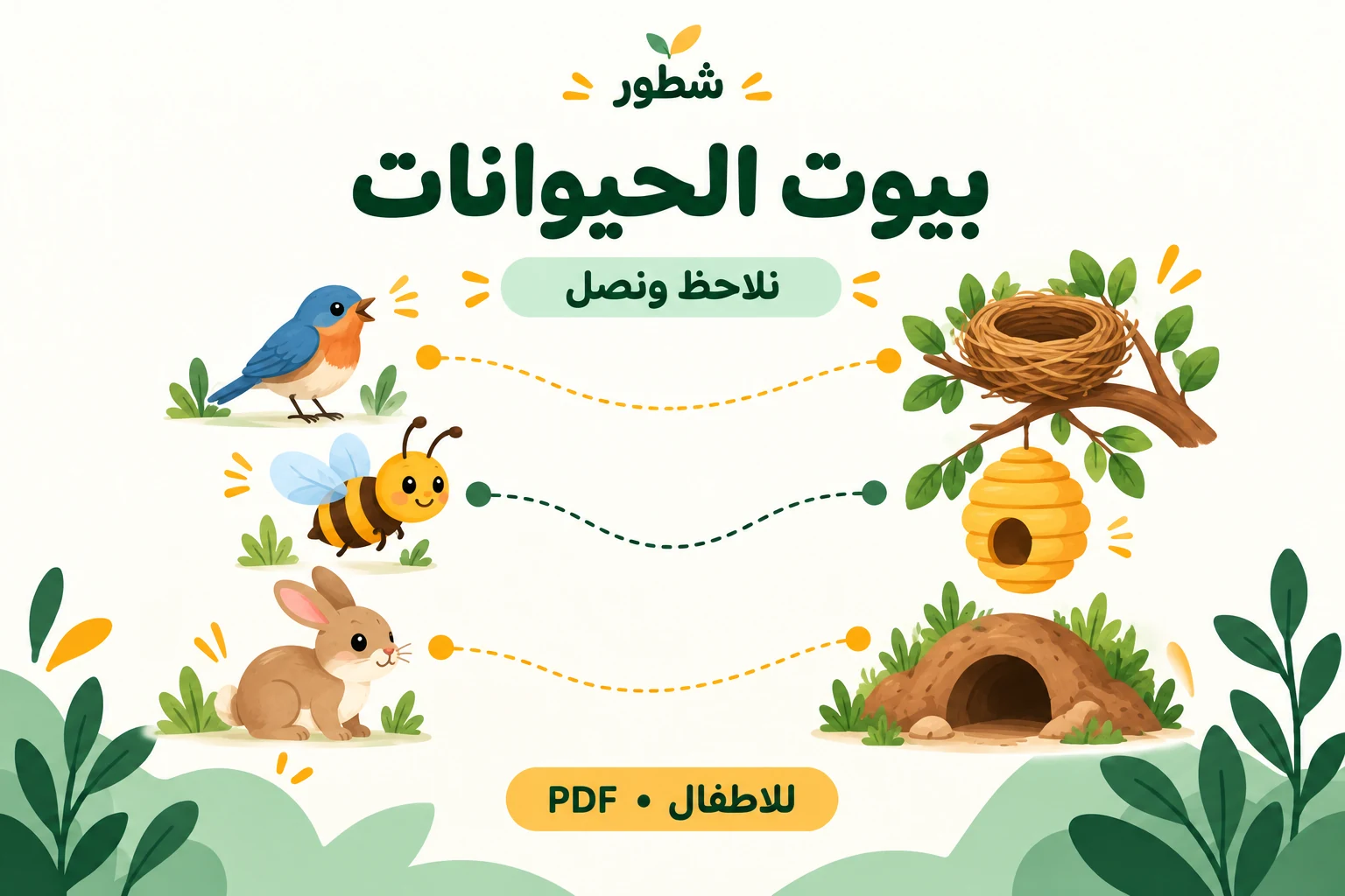 غلاف ورقة عمل بيوت الحيوانات للأطفال من شطور