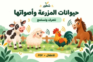 ورقة عمل حيوانات المزرعة وأصواتها للأطفال PDF