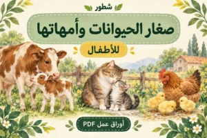 ورقة عمل صغار الحيوانات وأمهاتها للأطفال PDF