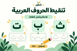 أوراق عمل تنقيط الحروف العربية للأطفال PDF