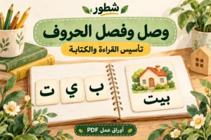 أوراق عمل وصل وفصل الحروف للأطفال PDF