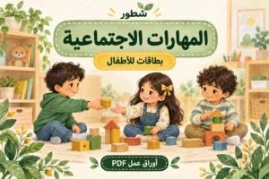 بطاقات المهارات الاجتماعية للأطفال PDF للطباعة