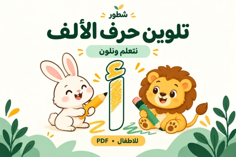 ورقة عمل تلوين حرف الألف مع الصور PDF