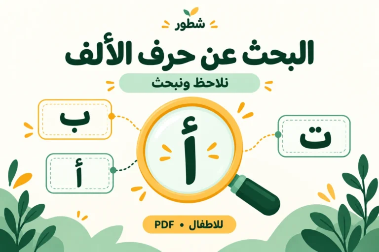 ورقة عمل البحث عن حرف الألف: أصطاد الحرف PDF