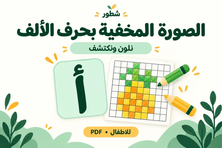 ورقة عمل حرف الألف: تلوين الصورة المخفية PDF
