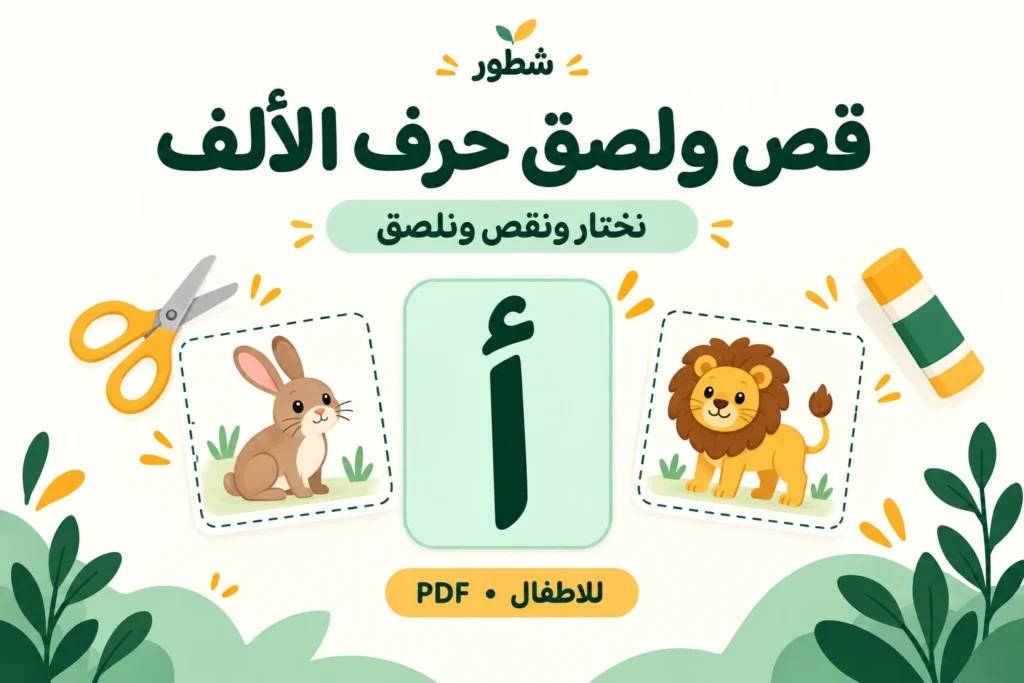 غلاف ورقة عمل قص ولصق حرف الألف للأطفال من شطور