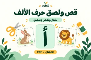ورقة عمل قص ولصق حرف الألف للأطفال PDF