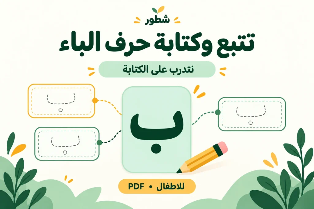 غلاف ورقة عمل تتبع وكتابة حرف الباء للأطفال من شطور