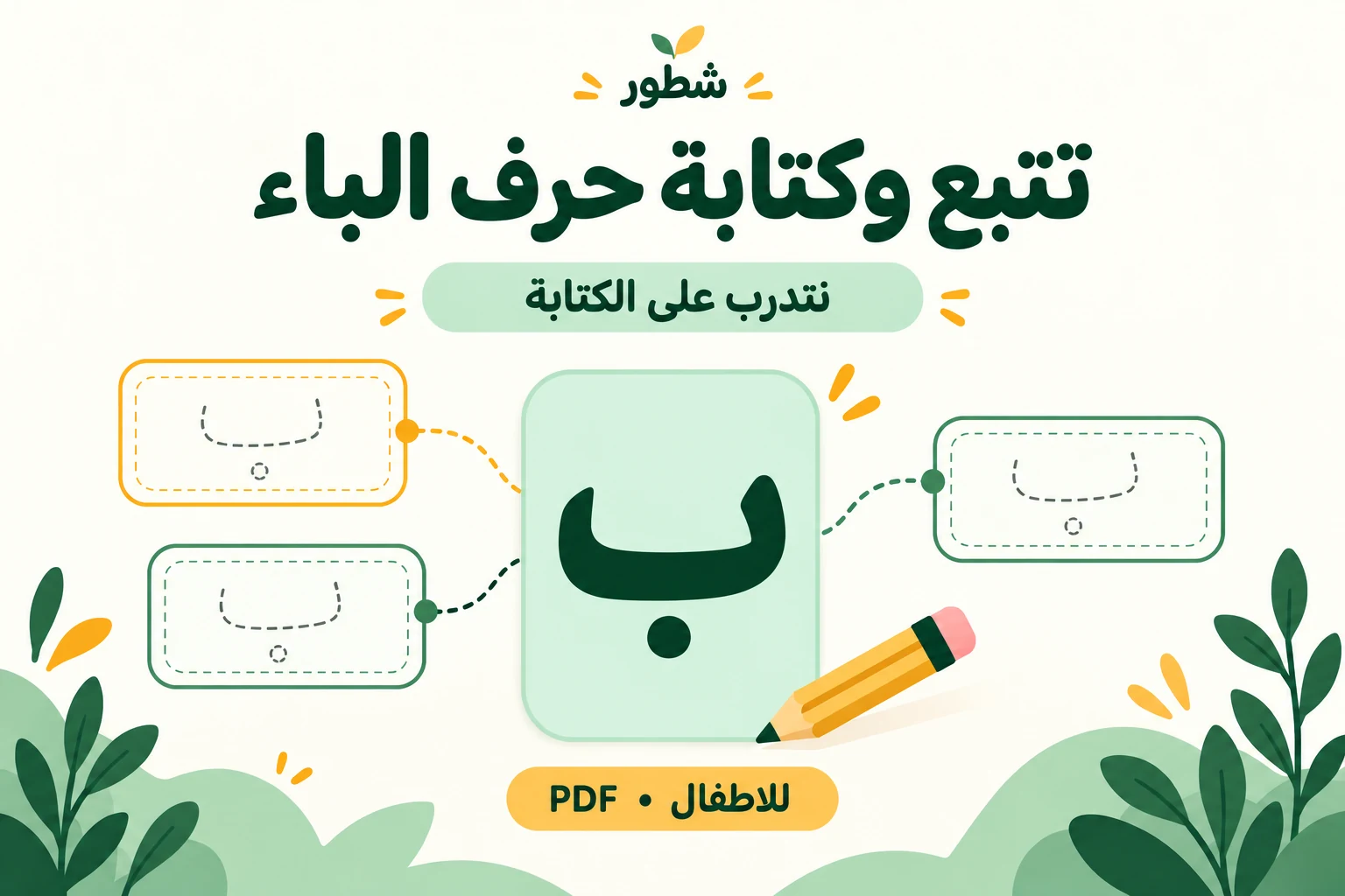 غلاف ورقة عمل تتبع وكتابة حرف الباء للأطفال من شطور
