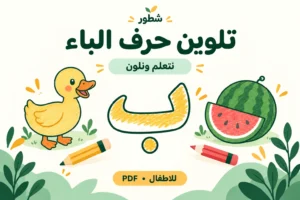 ورقة عمل تلوين حرف الباء مع الصور PDF