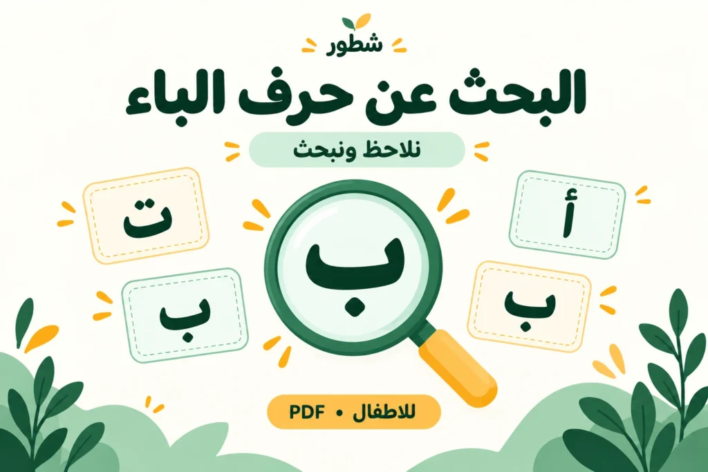 غلاف ورقة عمل البحث عن حرف الباء: أصطاد الحرف من شطور