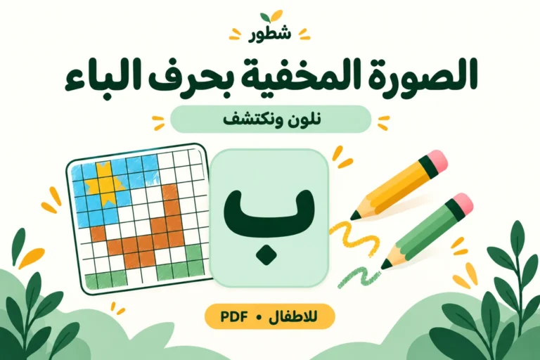 ورقة عمل حرف الباء: تلوين الصورة المخفية PDF