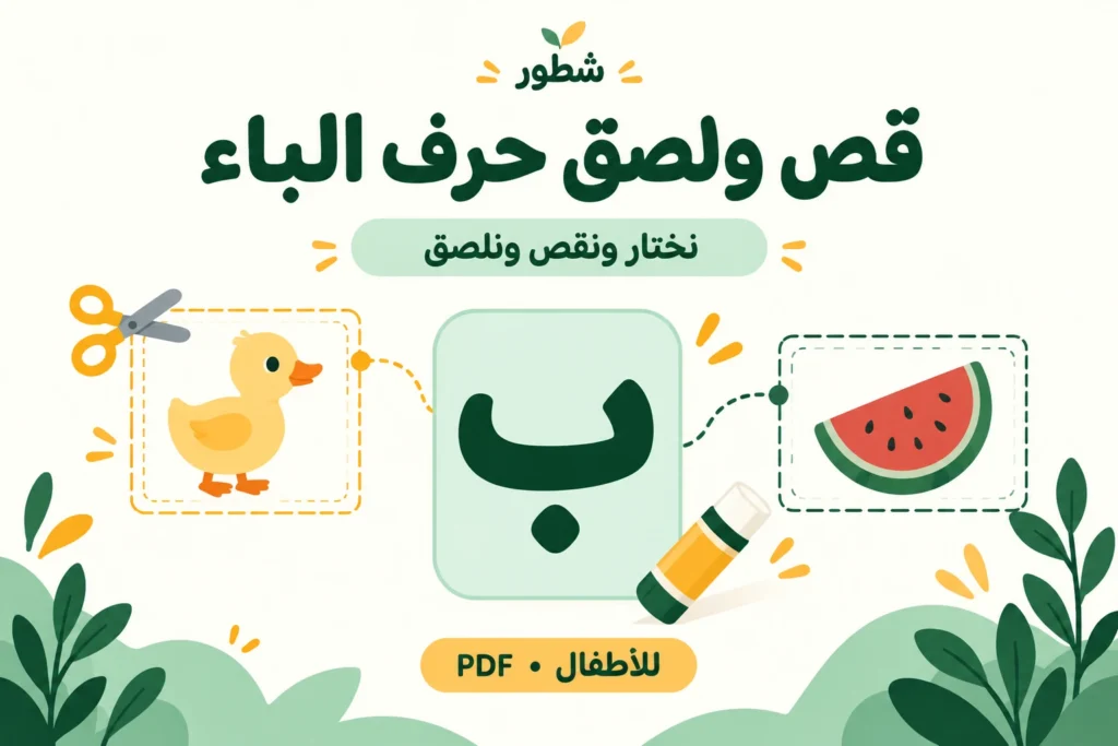غلاف ورقة عمل قص ولصق حرف الباء للأطفال من شطور