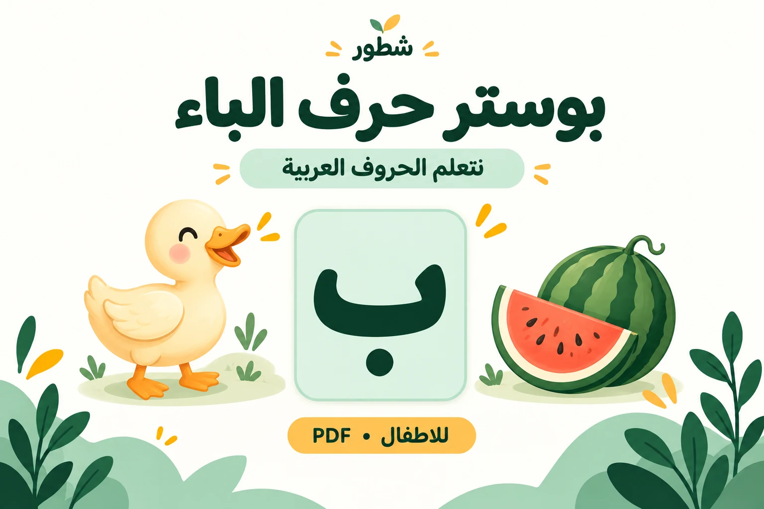 غلاف بوستر حرف الباء بالصور والكلمات PDF للطباعة من شطور