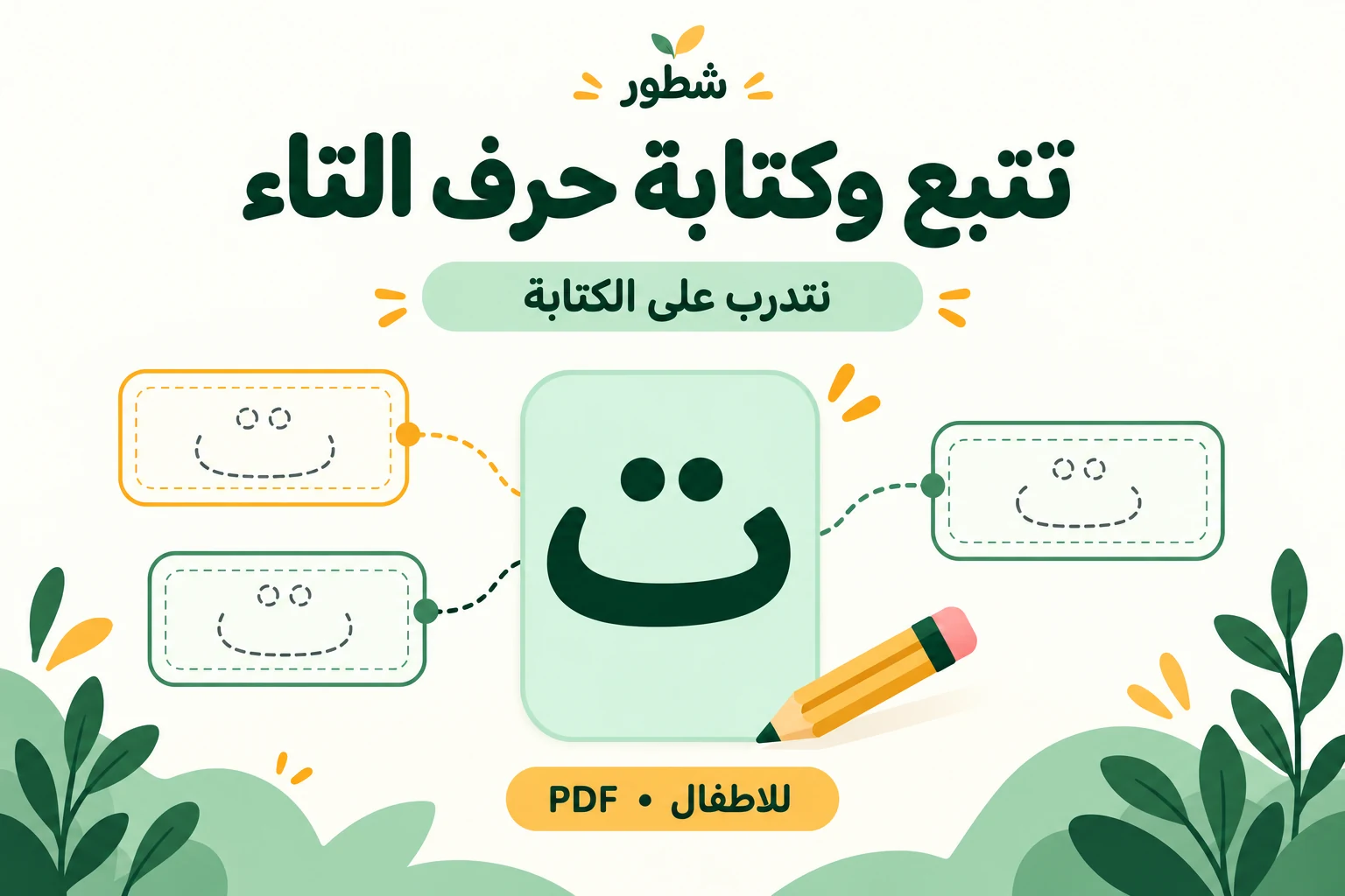 غلاف ورقة عمل تتبع وكتابة حرف التاء للأطفال من شطور