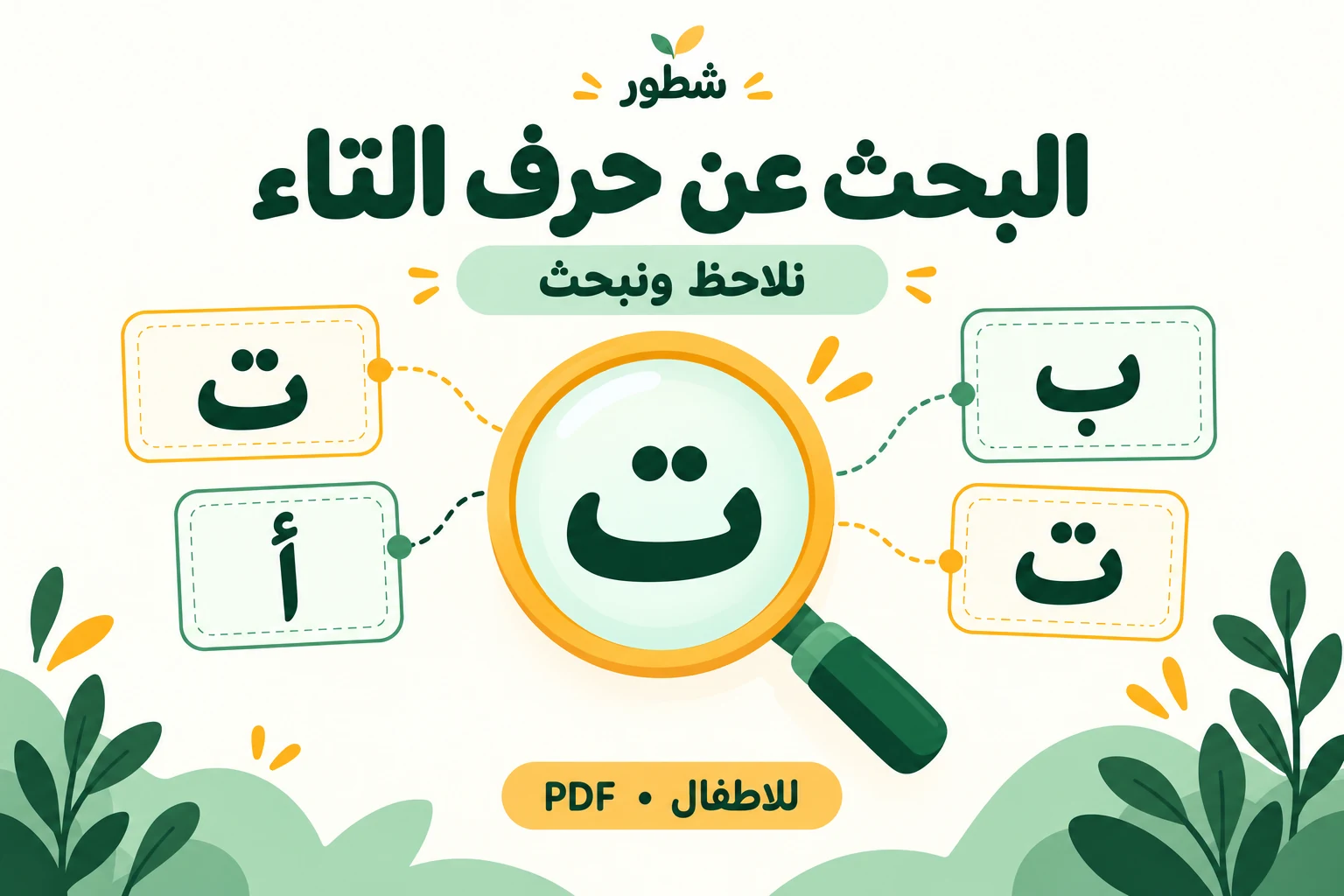 غلاف ورقة عمل البحث عن حرف التاء: أصطاد الحرف من شطور