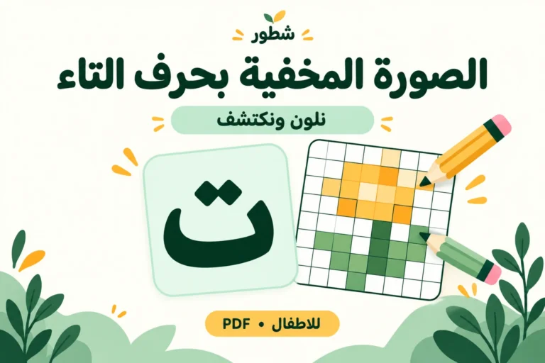 ورقة عمل حرف التاء: تلوين الصورة المخفية PDF
