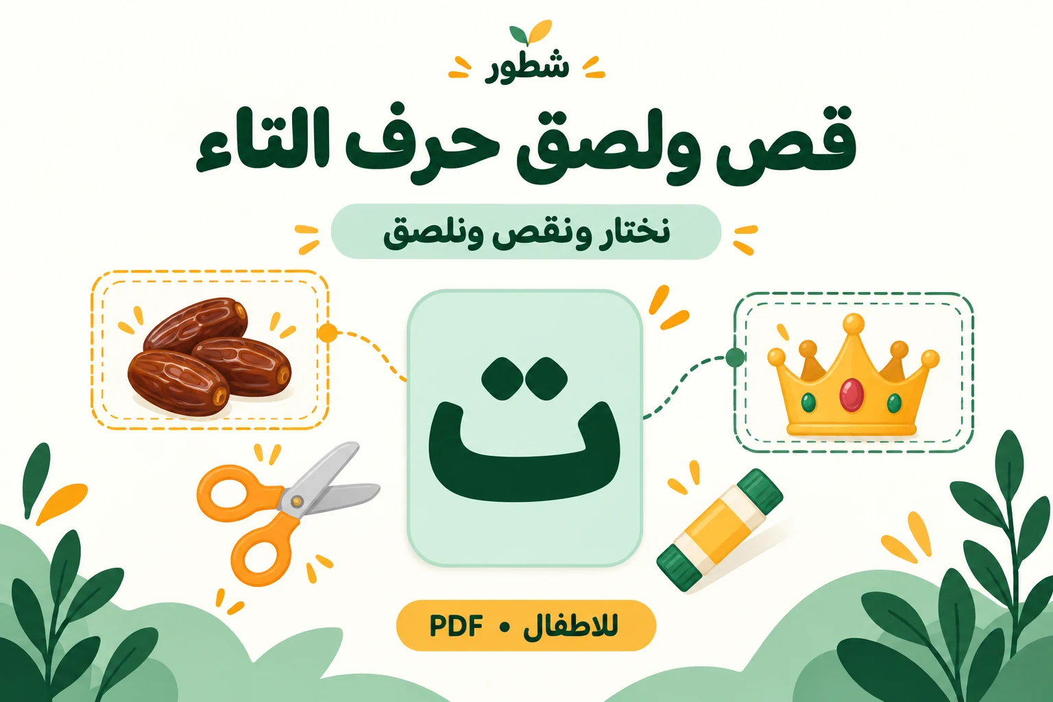غلاف ورقة عمل قص ولصق حرف التاء للأطفال من شطور