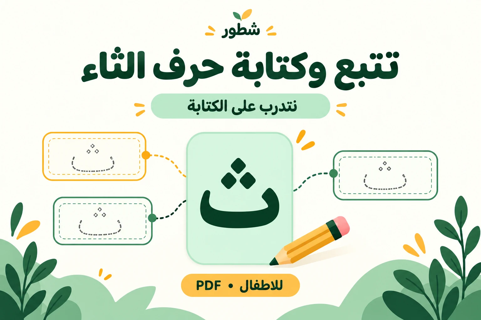 غلاف ورقة عمل تتبع وكتابة حرف الثاء للأطفال من شطور