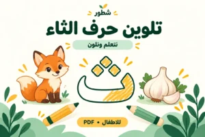 ورقة عمل تلوين حرف الثاء مع الصور PDF