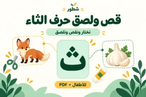 ورقة عمل قص ولصق حرف الثاء للأطفال PDF