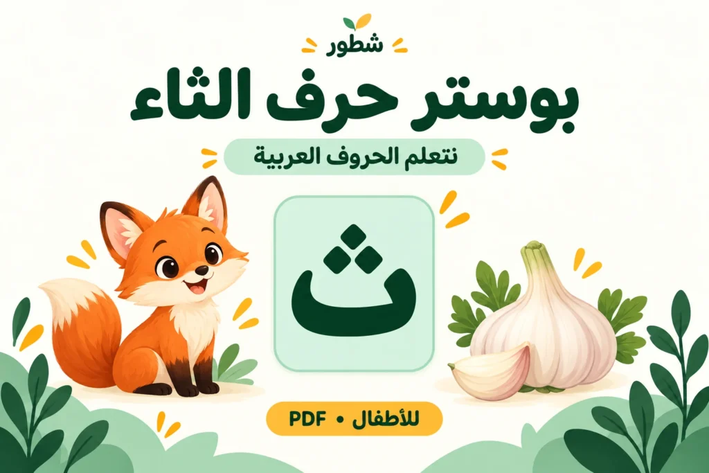 غلاف بوستر حرف الثاء بالصور والكلمات PDF للطباعة من شطور