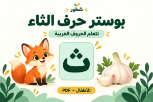 بوستر حرف الثاء بالصور والكلمات PDF للطباعة