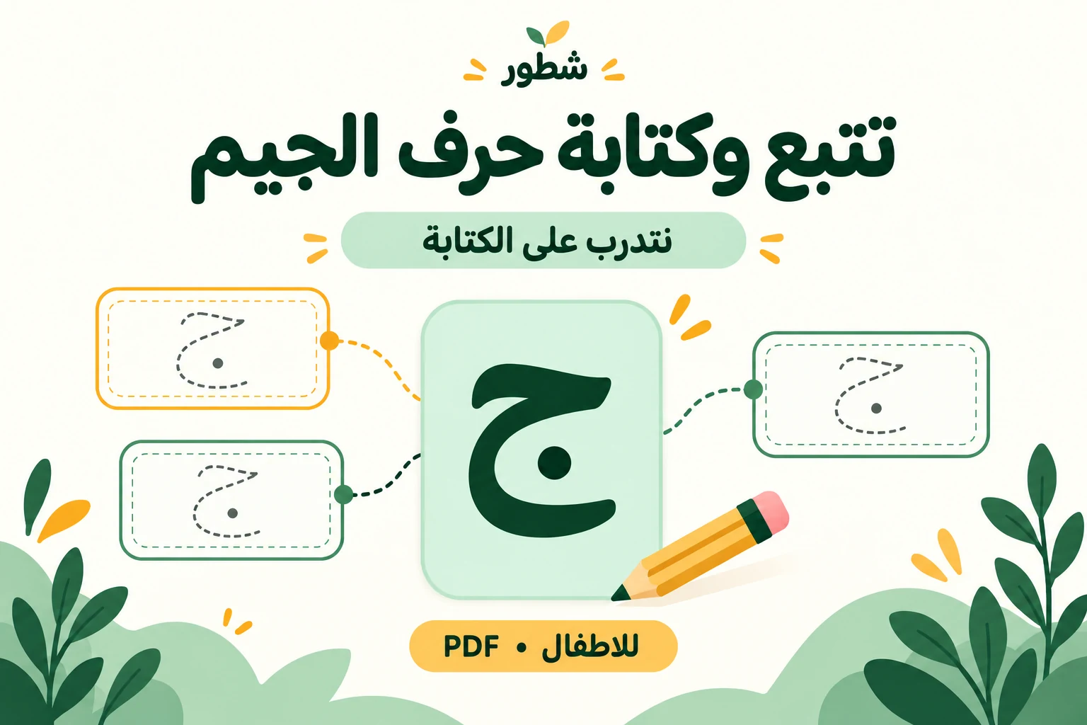 غلاف تتبع وكتابة حرف الجيم للأطفال | ورقة عمل من شطور