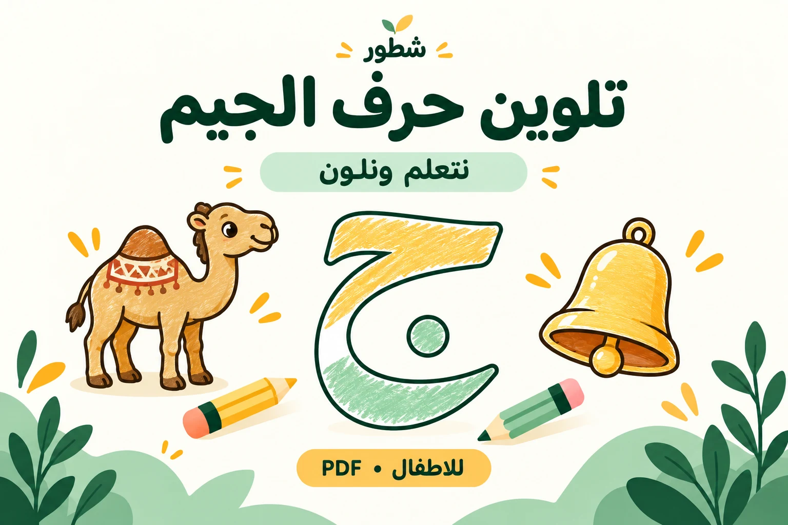 غلاف تلوين حرف الجيم للأطفال | ورقة عمل من شطور
