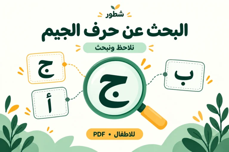 اصطياد حرف الجيم للأطفال | ورقة عمل PDF