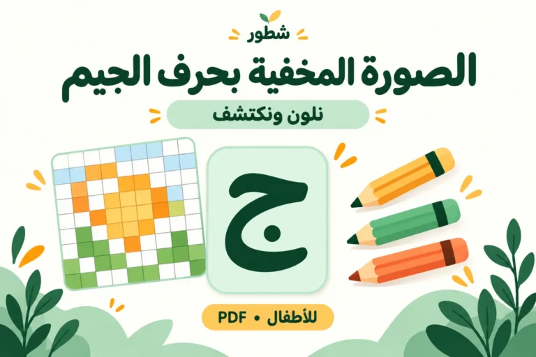 الصورة المخفية بحرف الجيم للأطفال | ورقة عمل PDF