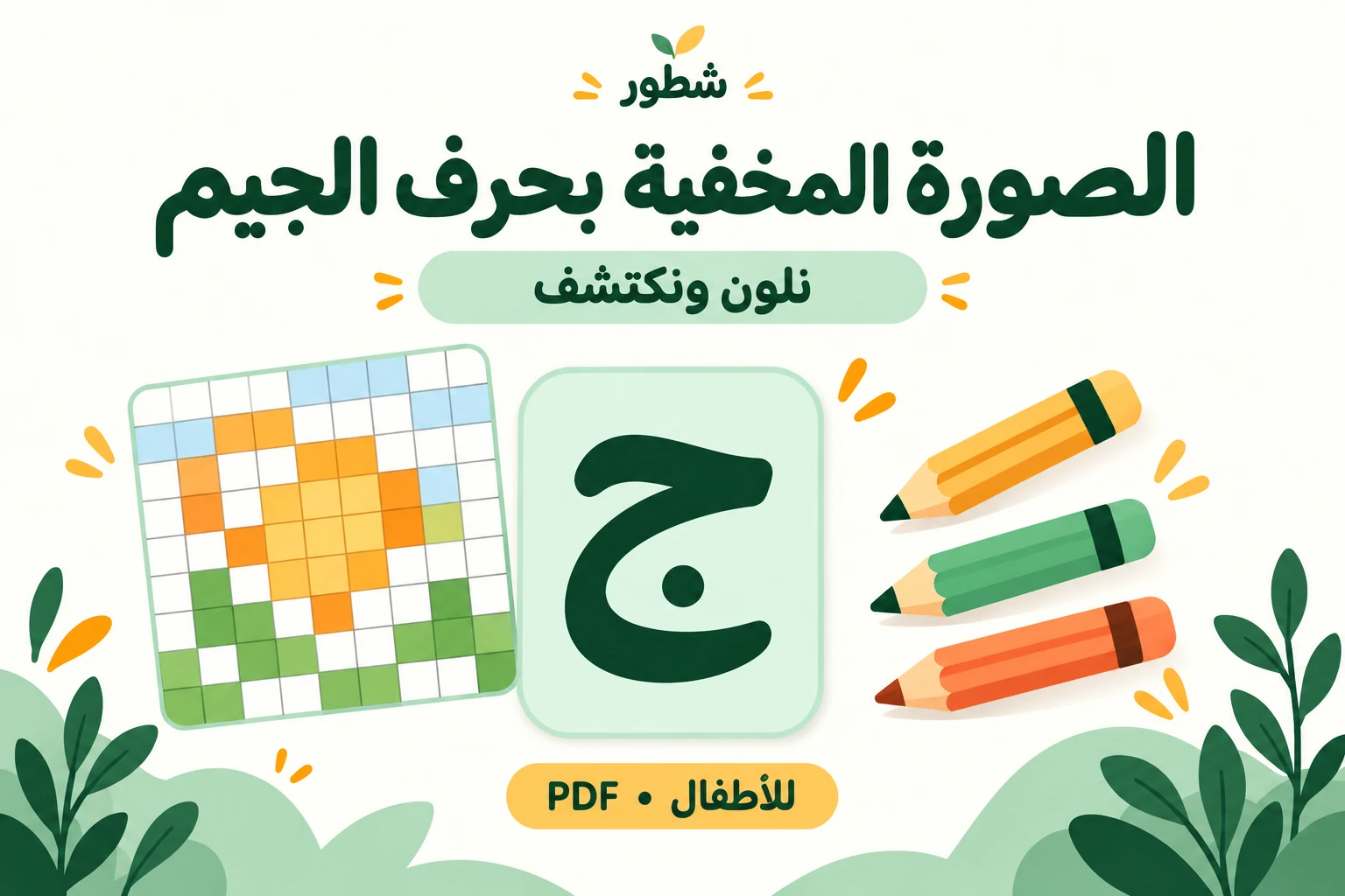 غلاف الصورة المخفية بحرف الجيم للأطفال | ورقة عمل من شطور