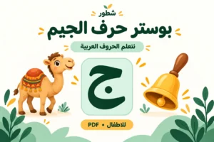 بوستر حرف الجيم للأطفال | ورقة عمل PDF