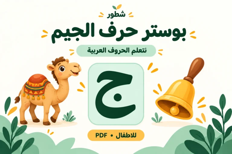 بوستر حرف الجيم للأطفال | ورقة عمل PDF