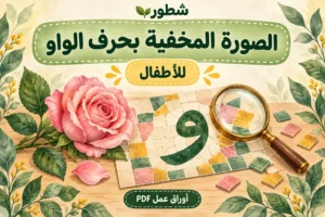 الصورة المخفية بحرف الواو للأطفال | ورقة عمل PDF