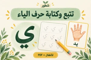 تتبع وكتابة حرف الياء للأطفال | ورقة عمل PDF