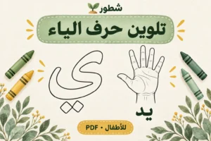تلوين حرف الياء للأطفال | ورقة عمل PDF