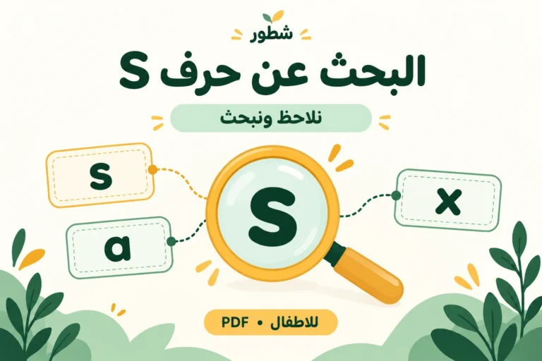 البحث عن حرف S الإنجليزي الصغير للأطفال PDF