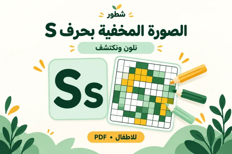 الصورة المخفية بحرف S الإنجليزي للأطفال PDF