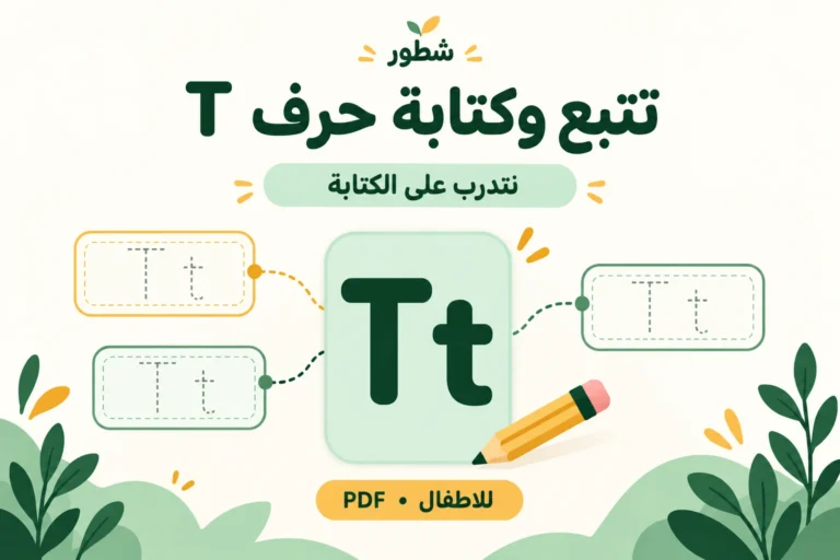 تتبع وكتابة حرف T الإنجليزي للأطفال PDF