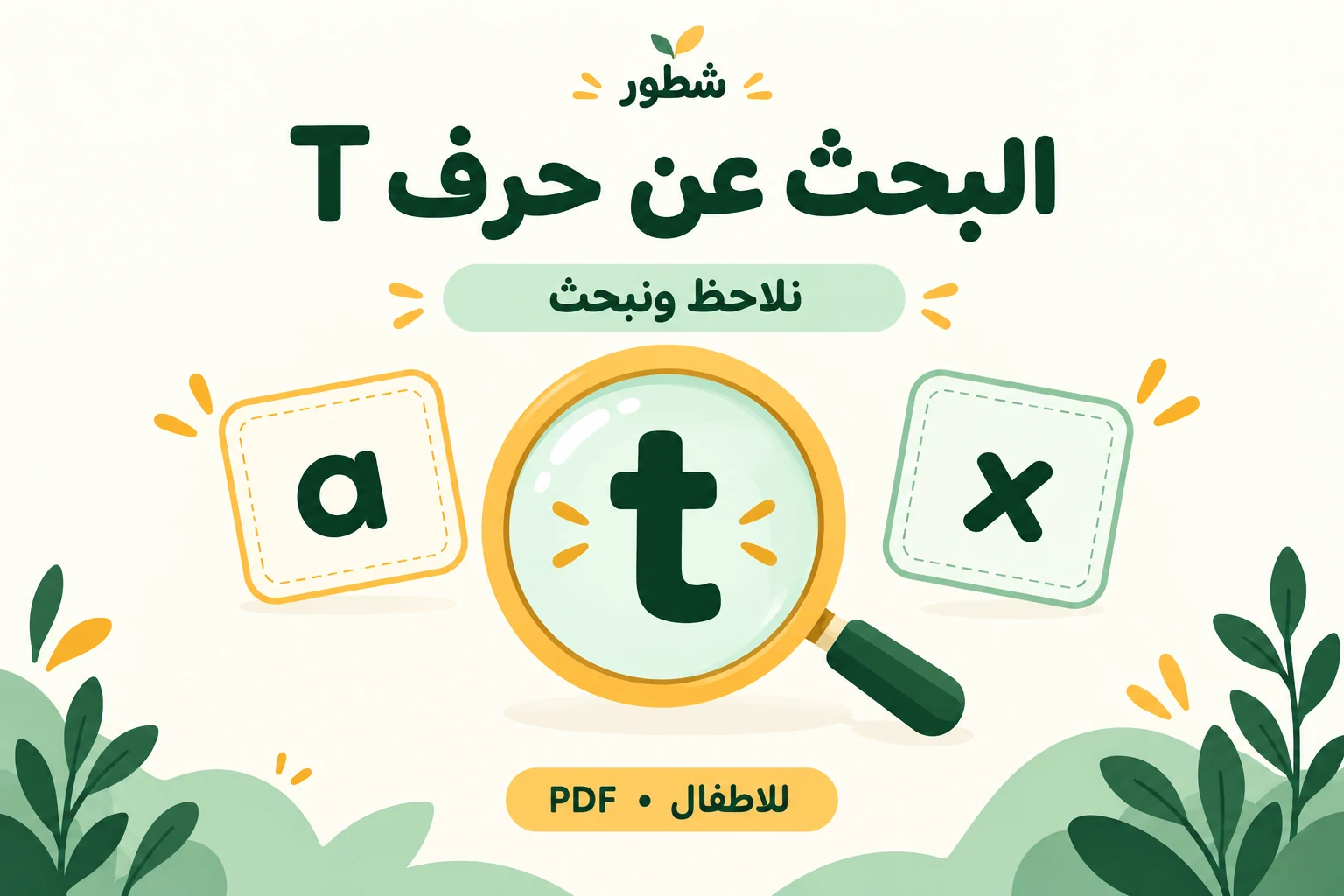 غلاف البحث عن حرف T الإنجليزي الصغير للأطفال من شطور