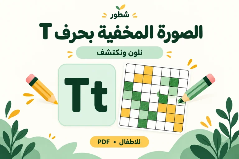 الصورة المخفية بحرف T الإنجليزي للأطفال PDF