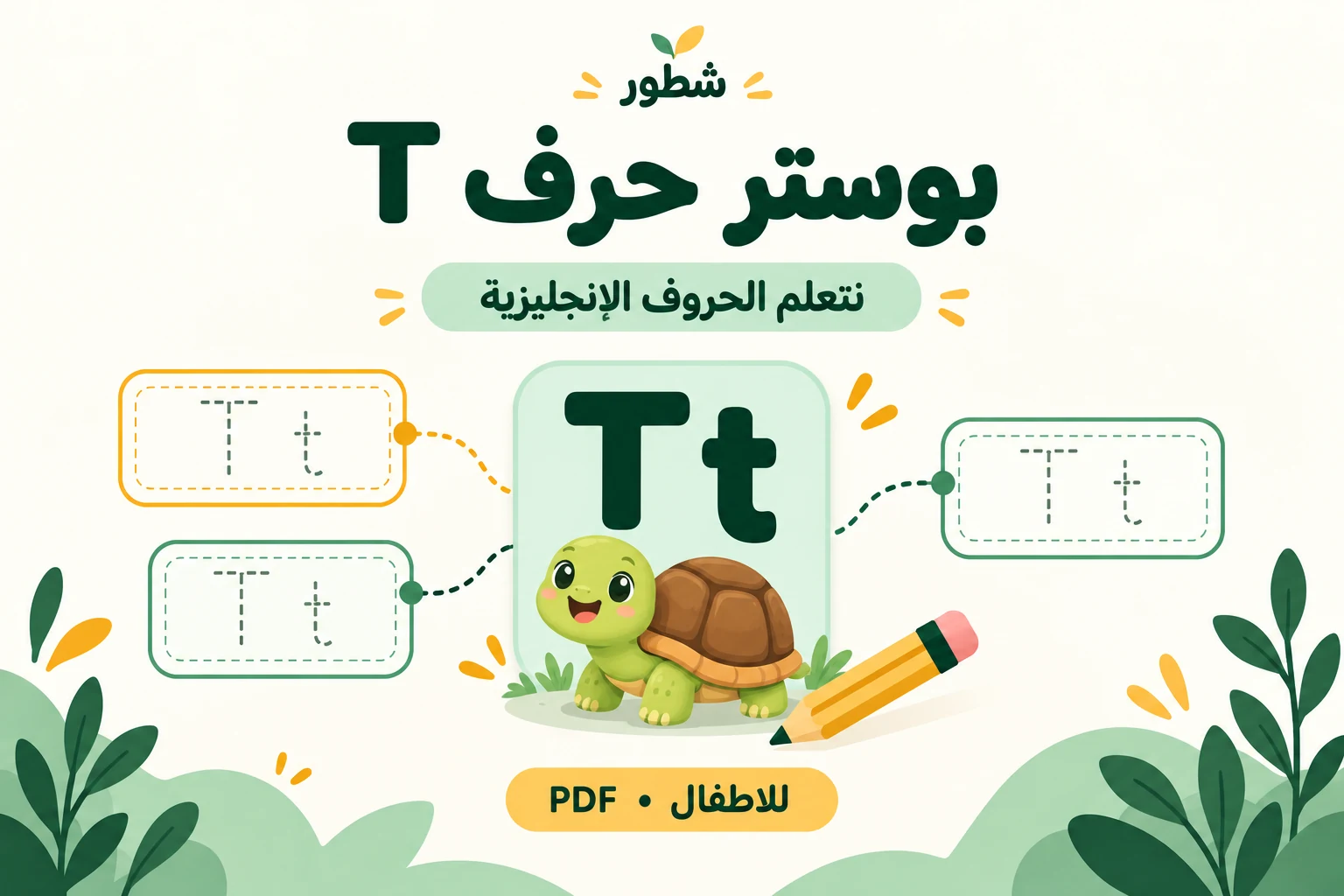 غلاف بوستر حرف T الإنجليزي للأطفال من شطور
