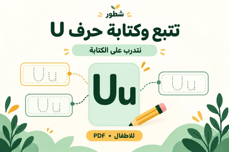 تتبع وكتابة حرف U الإنجليزي للأطفال PDF