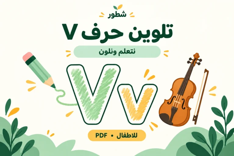 تلوين حرف V الإنجليزي للأطفال PDF
